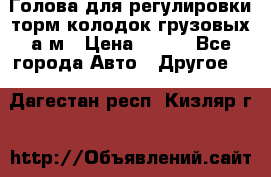  Голова для регулировки торм.колодок грузовых а/м › Цена ­ 450 - Все города Авто » Другое   . Дагестан респ.,Кизляр г.
